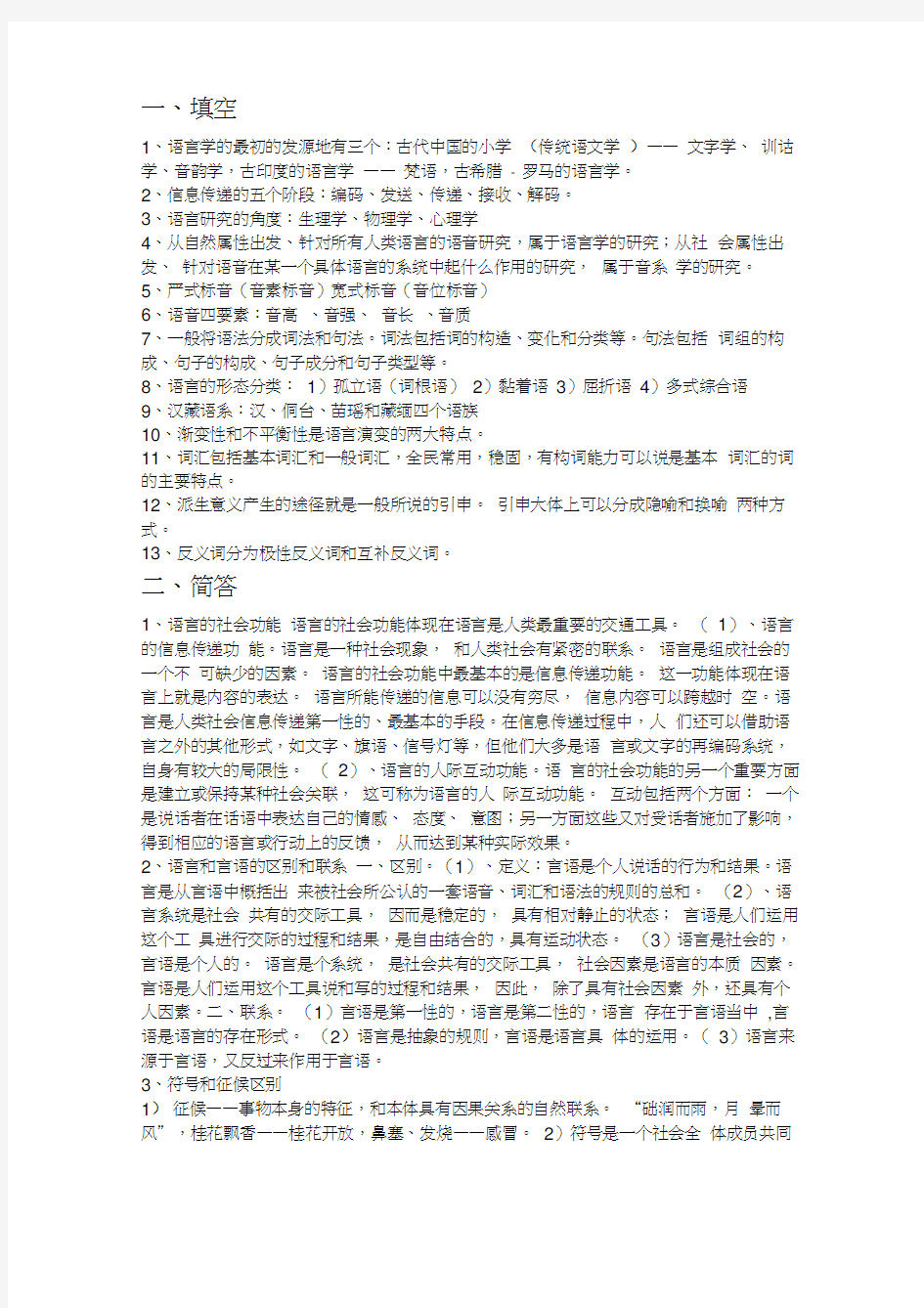 语言学纲要期末考试重点