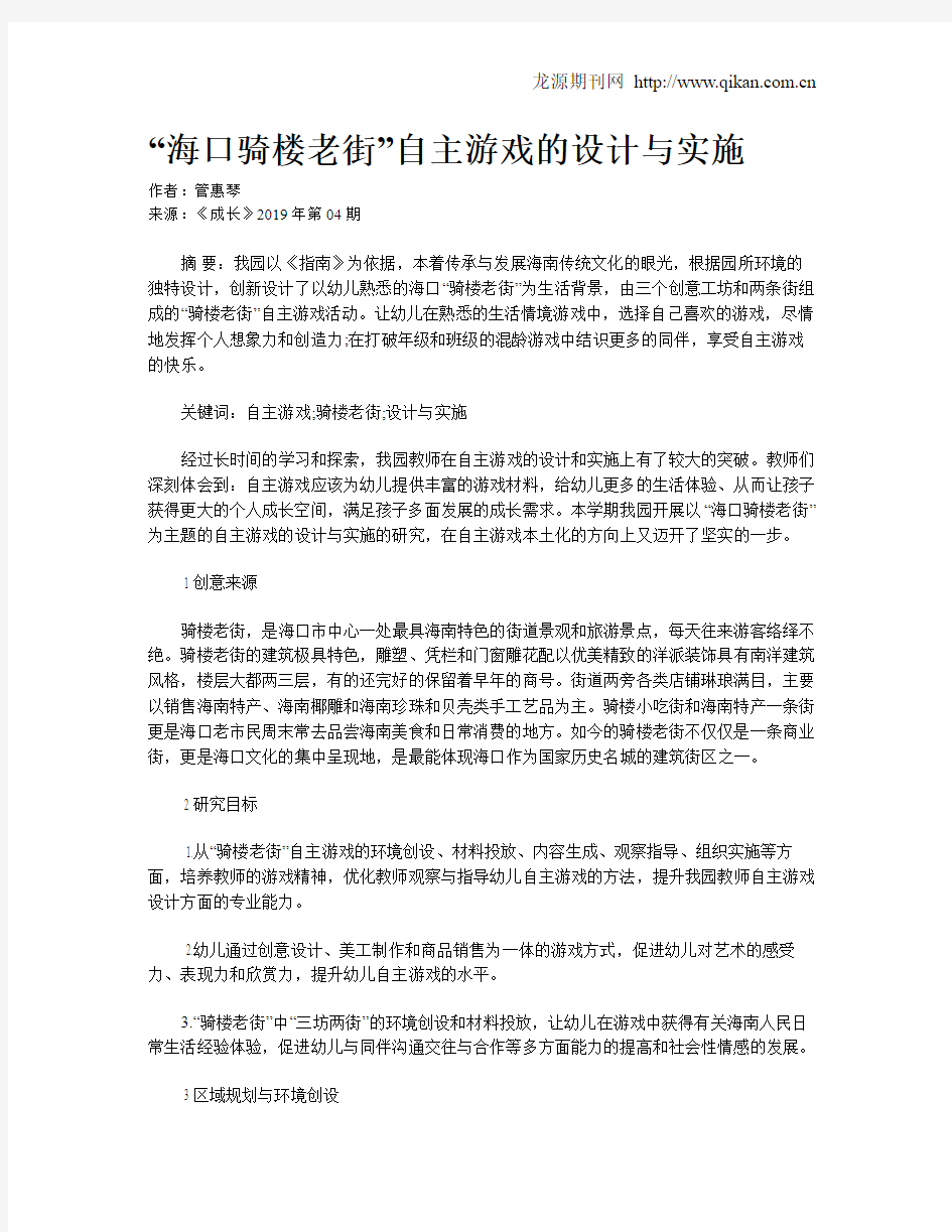 “海口骑楼老街”自主游戏的设计与实施