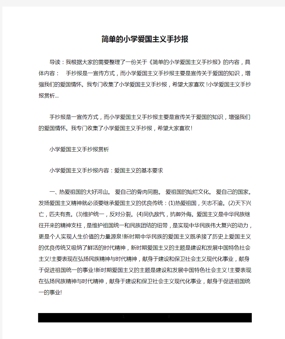 简单的小学爱国主义手抄报