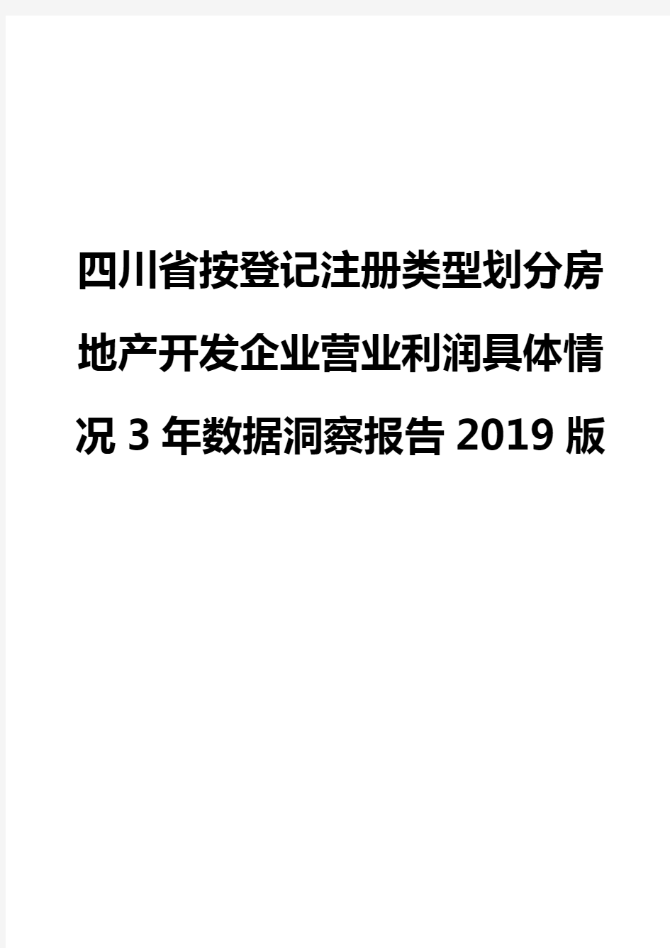 四川省按登记注册类型划分房地产开发企业营业利润具体情况3年数据洞察报告2019版