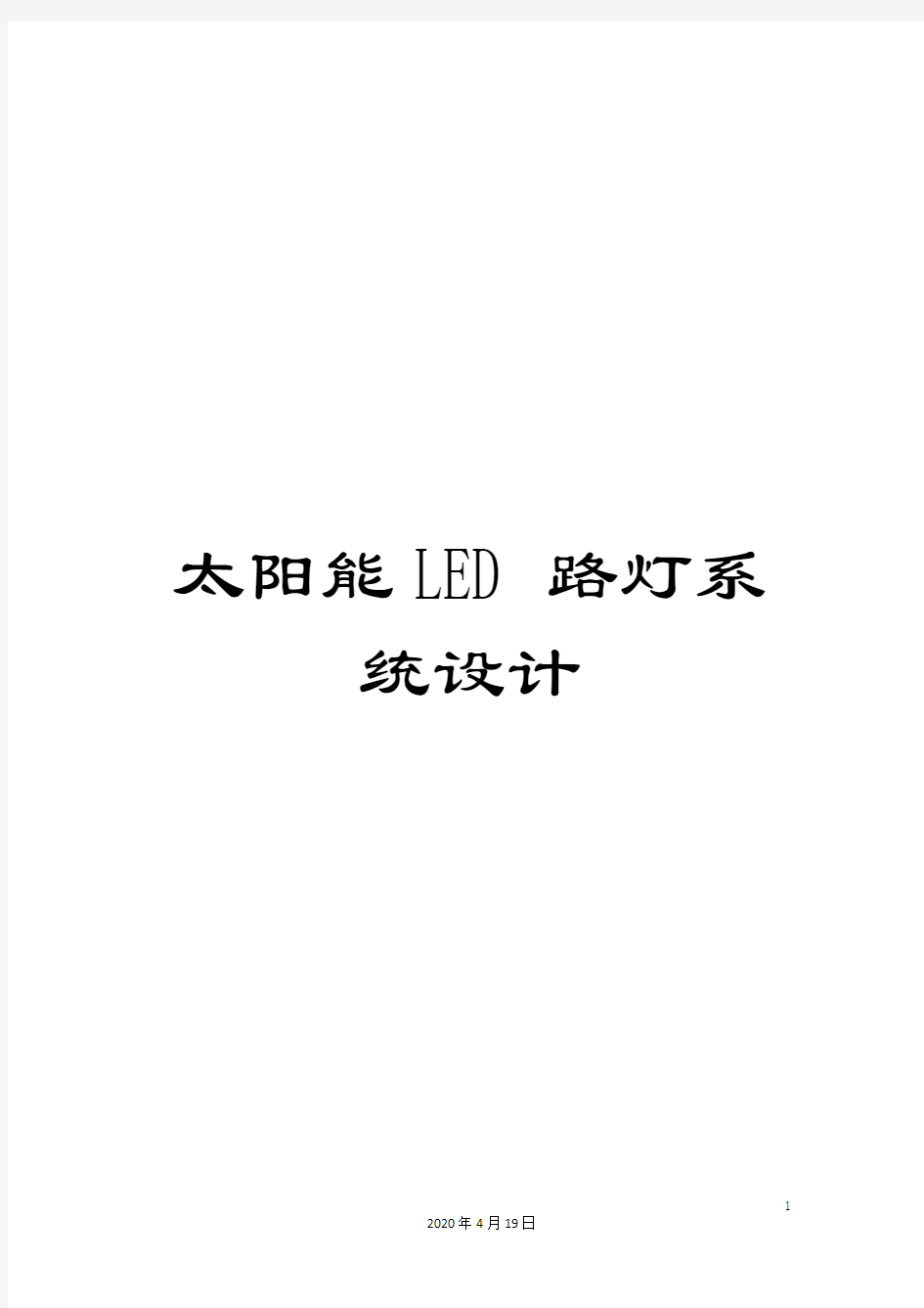 太阳能LED路灯系统设计范文