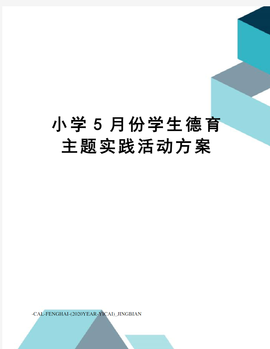 小学5月份学生德育主题实践活动方案