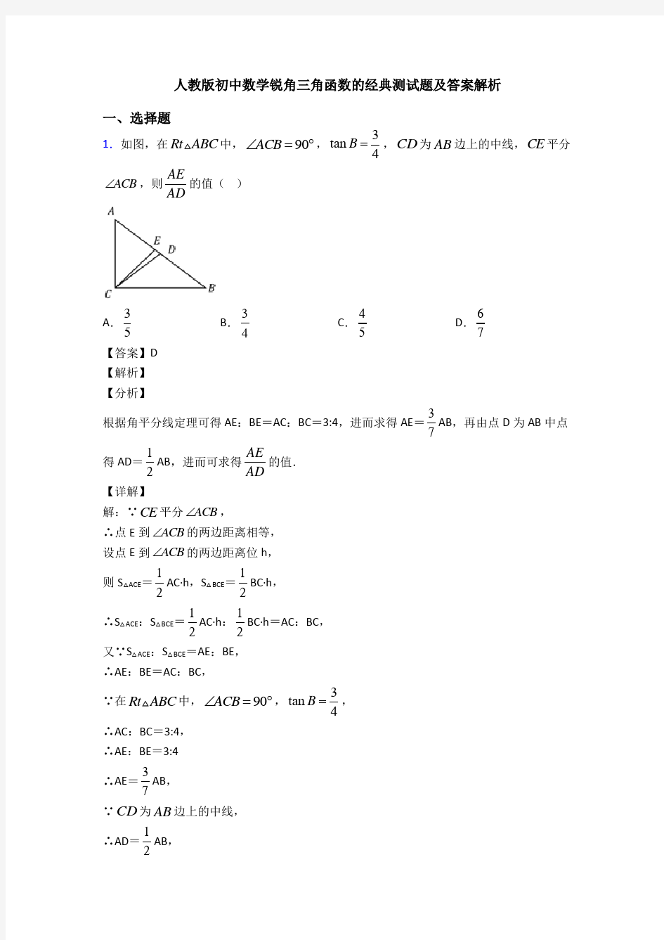 人教版初中数学锐角三角函数的经典测试题及答案解析