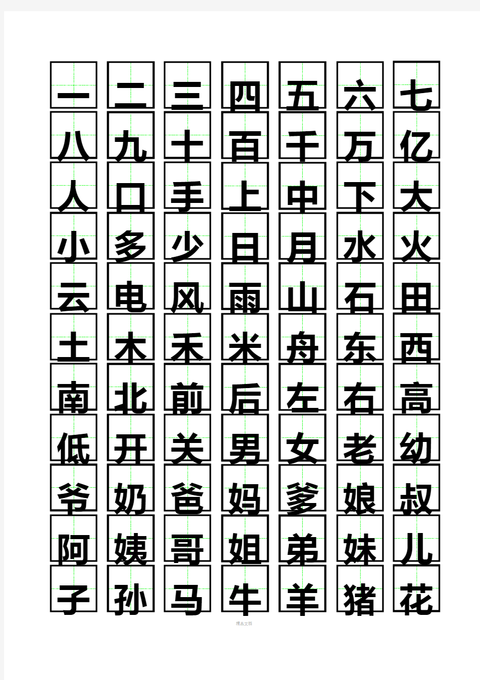 可书写田字格(含常见字)