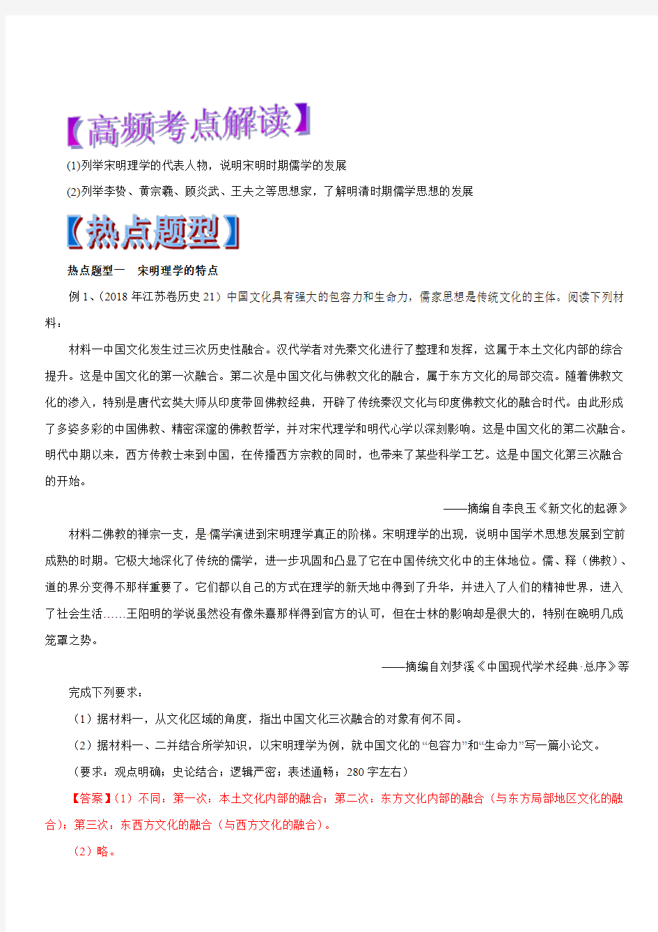 2019年高考历史热点题型和提分秘籍专题25宋明理学及明清之际活跃的儒家思想(教学案)含解析