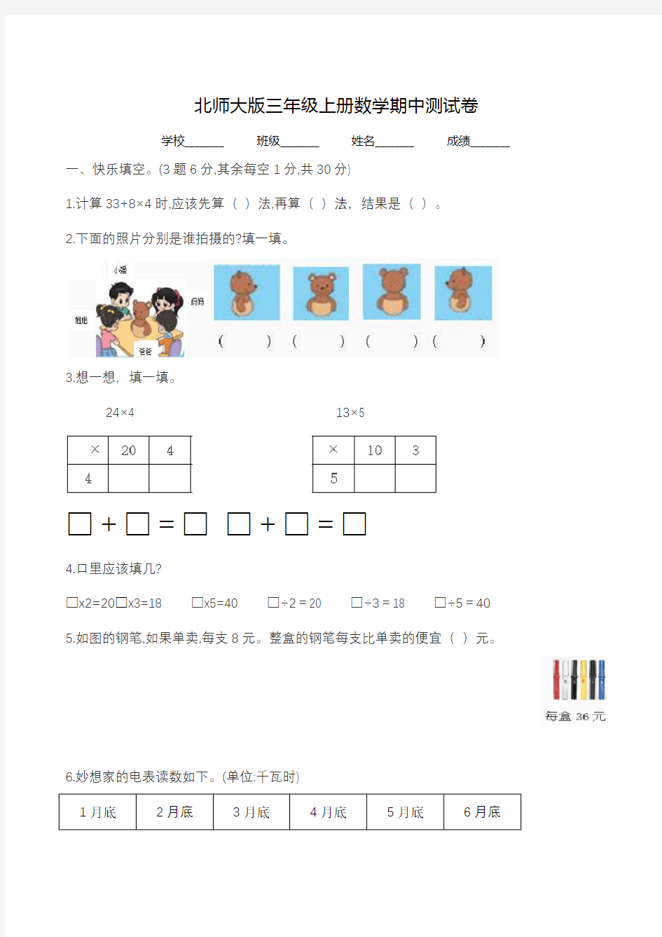 北师大版数学三年级上册《期中测试卷》(带答案)