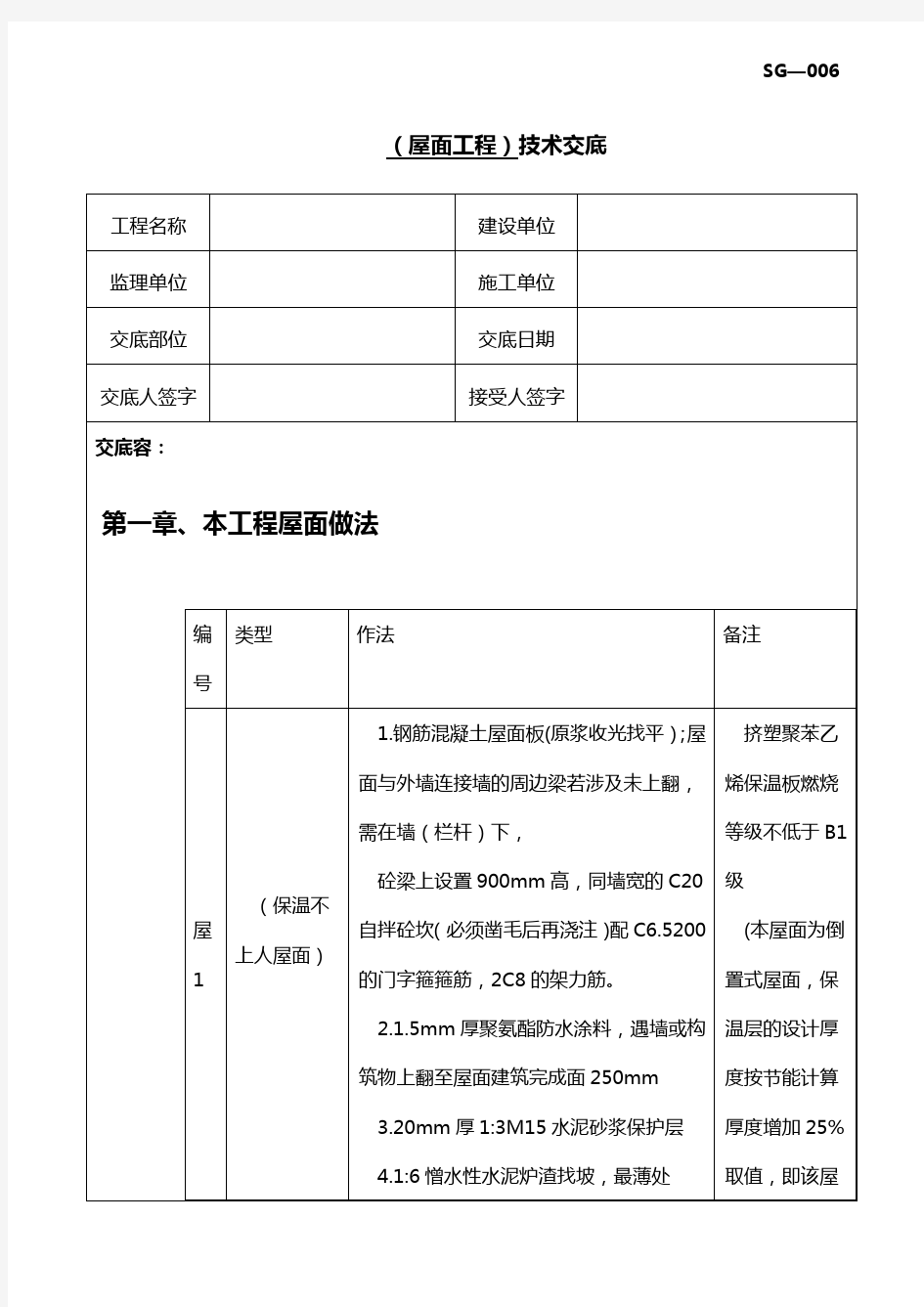 屋面工程技术交底记录大全