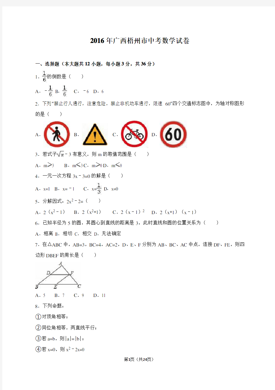 2016年广西梧州市中考数学试卷含答案解析