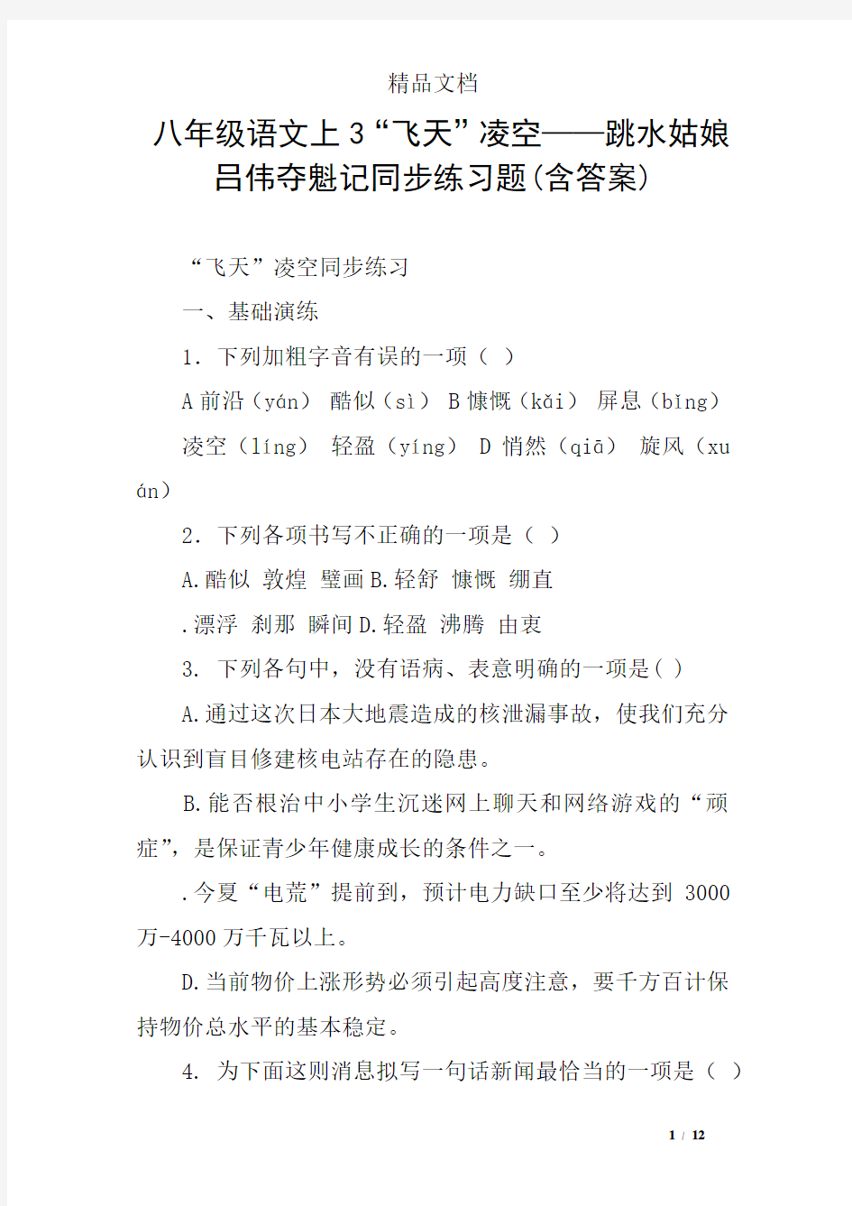 八年级语文上3“飞天”凌空——跳水姑娘吕伟夺魁记同步练习题(含答案)