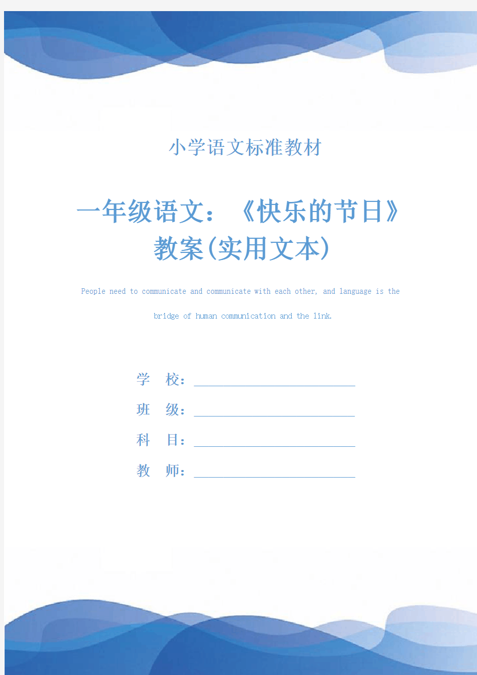 一年级语文：《快乐的节日》教案(实用文本)