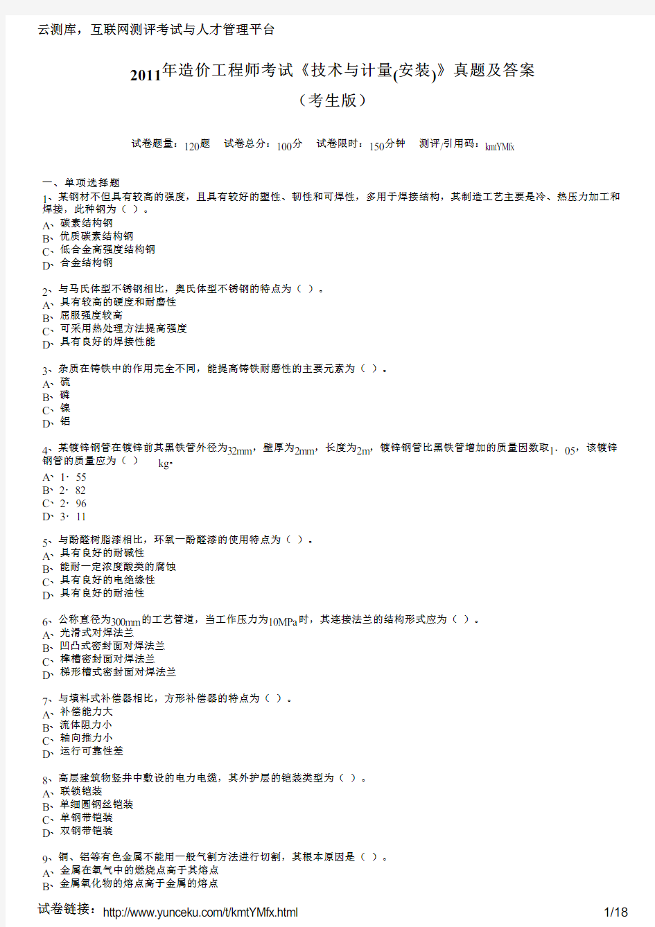 2011年造价工程师考试《技术与计量(安装)》真题及答案(考生版)