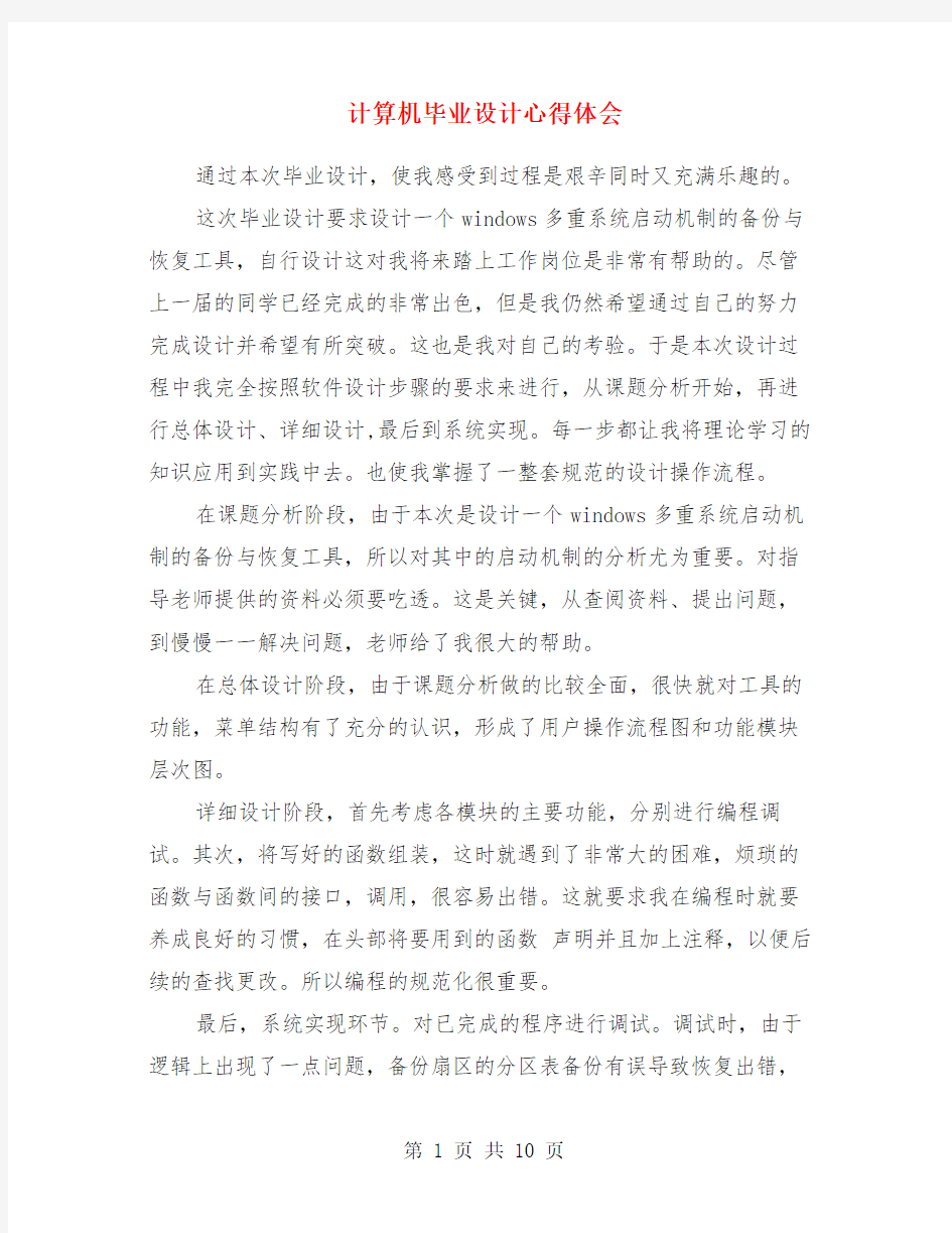 计算机毕业设计心得体会