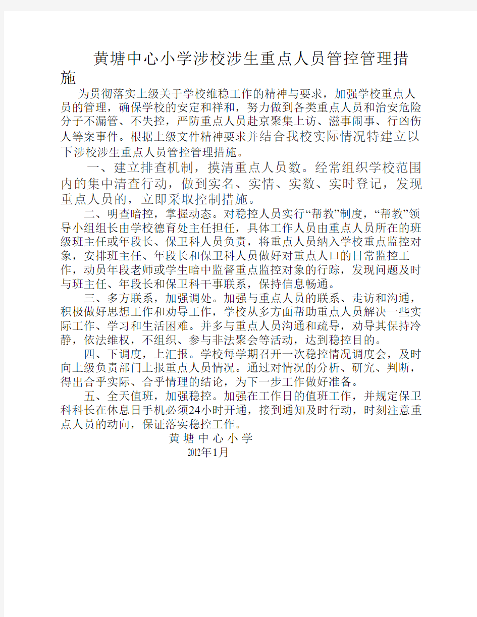 涉校涉生重点人员管控管理    措施