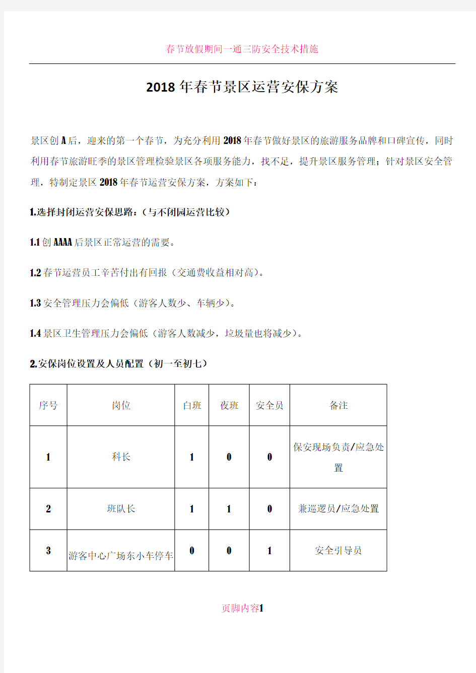 2018年春节景区运营安保方案