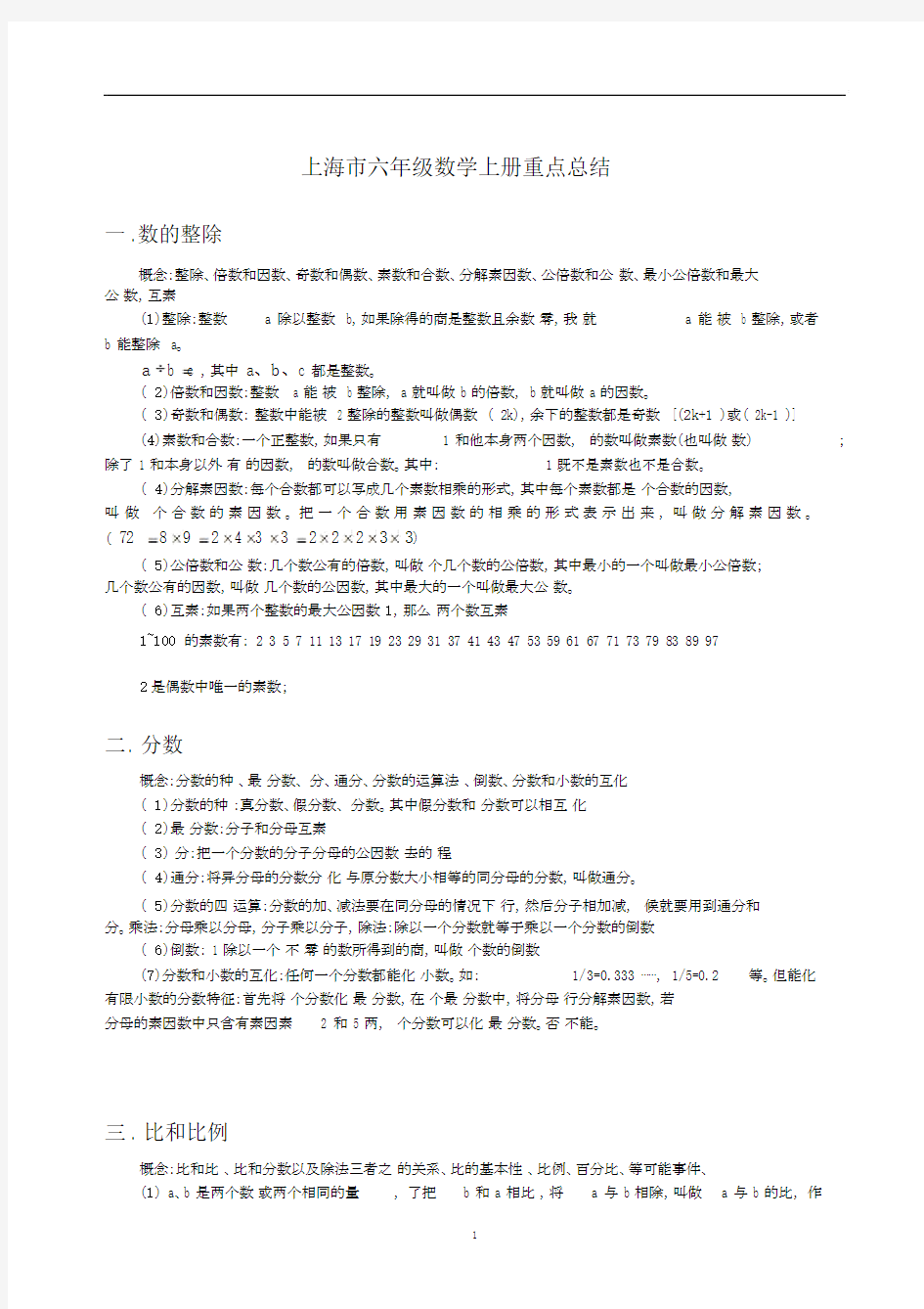 (完整word版)上海市六年级数学上册重点总结.doc