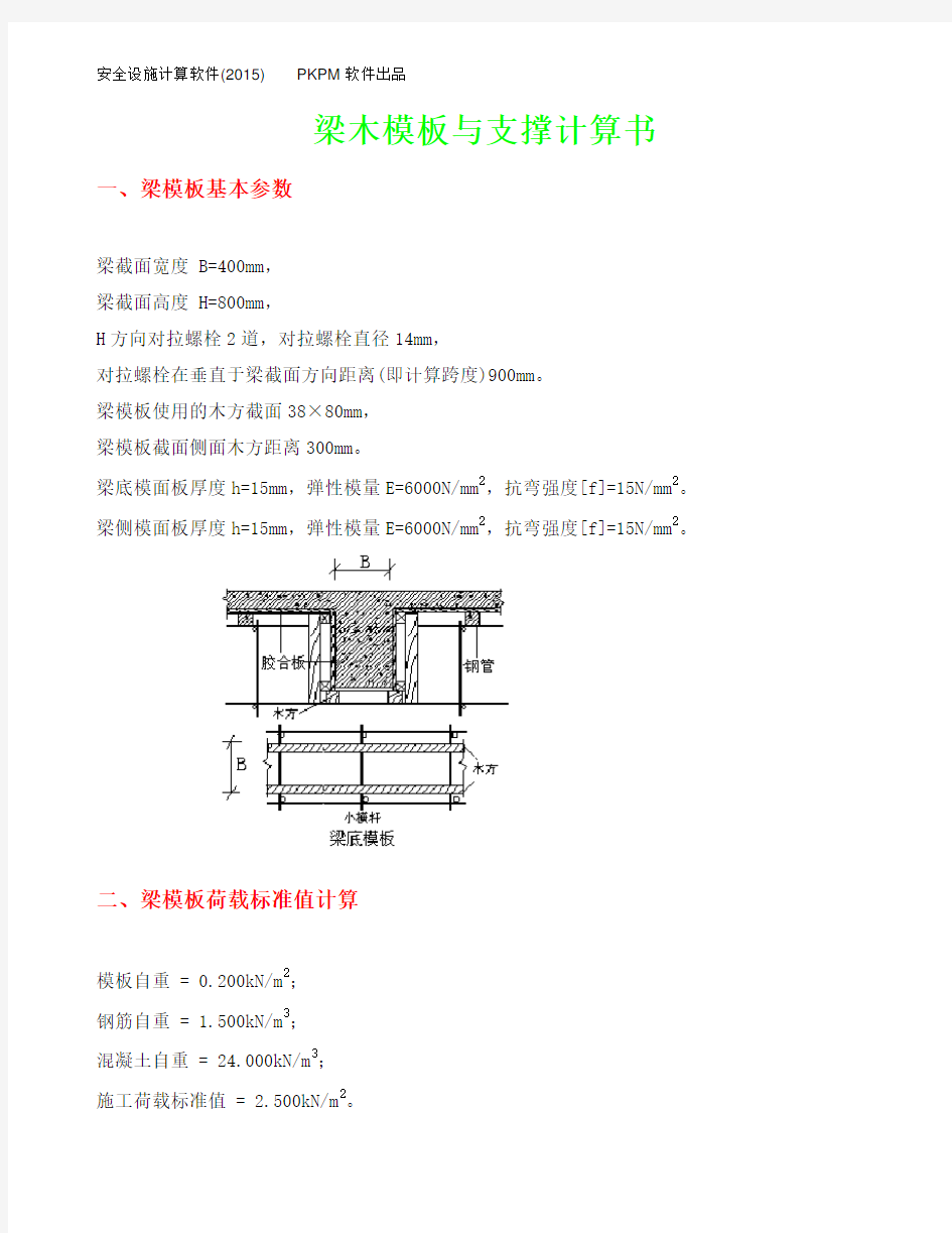 400×800梁需4.2米支撑木模板与支撑计算书