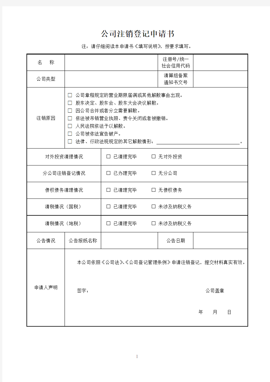 公司注销登记申请书