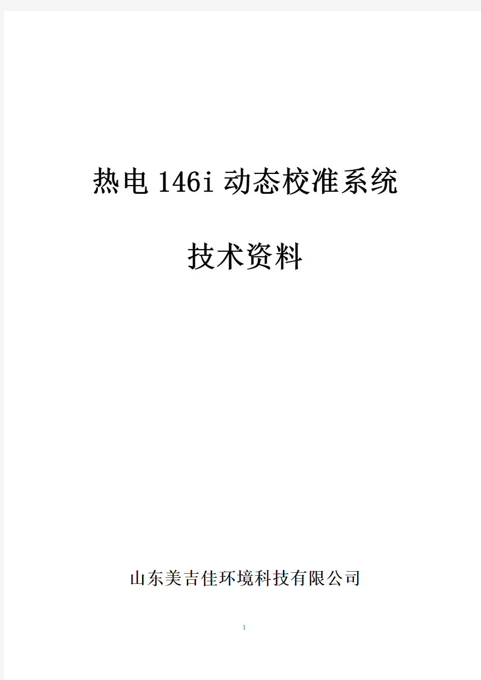 (完整word版)146i动态校准系统中文说明书