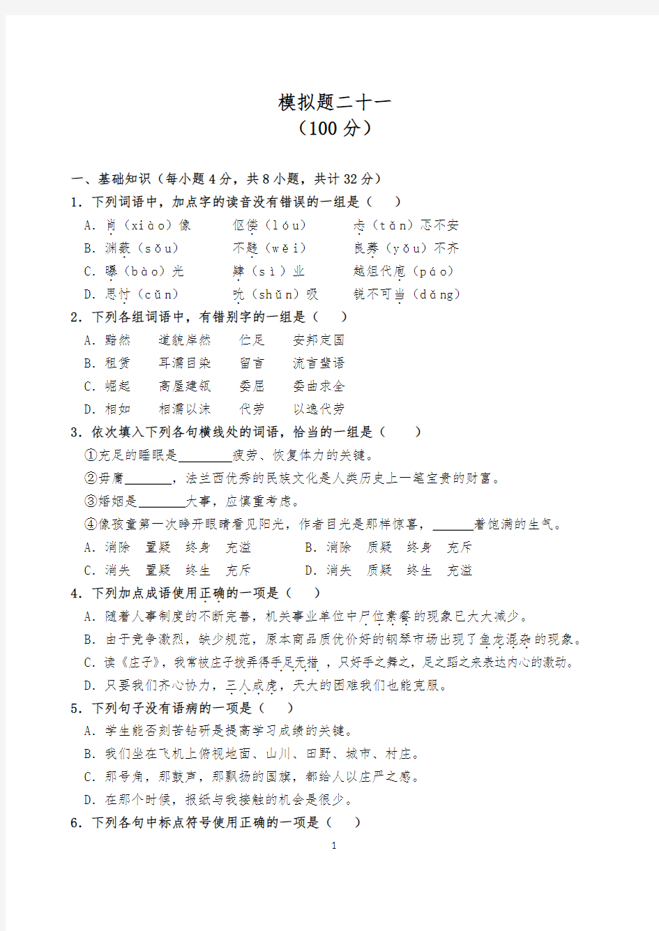 (完整版)2018年重庆对口高职升学考试语文模拟题二十一