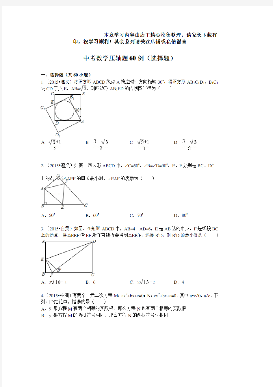 中考数学压轴题60例(选择题)