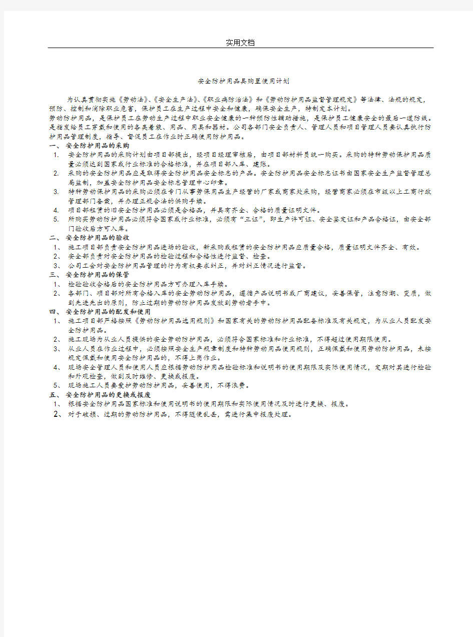 安全系统防护用品具购置使用计划清单