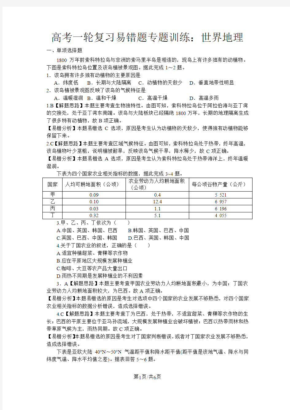 高考地理一轮复习易错题专题训练：世界地理