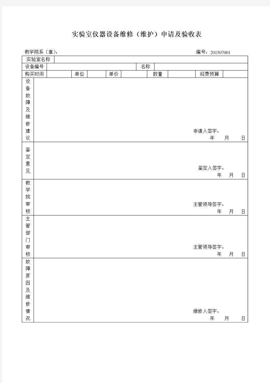 实验室仪器设备维修(维护)申请及验收表