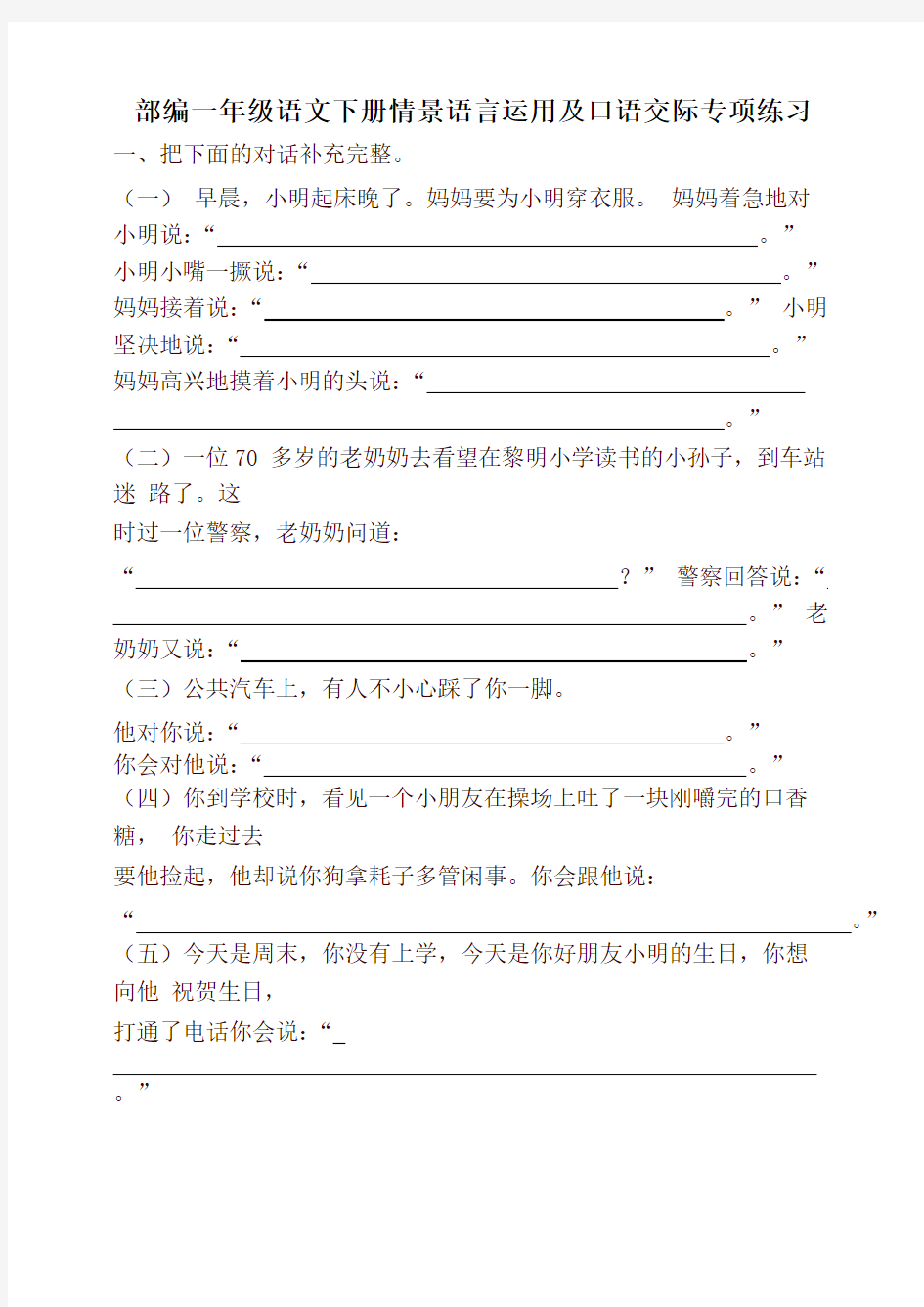 部编版一年级语文下册试题-情景语言运用及口语交际专项练习(最新)