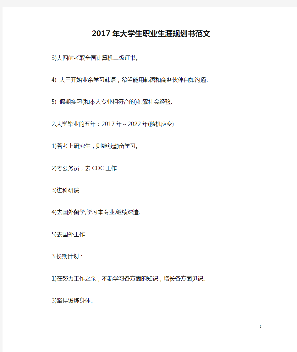 2017年大学生职业生涯规划书范文