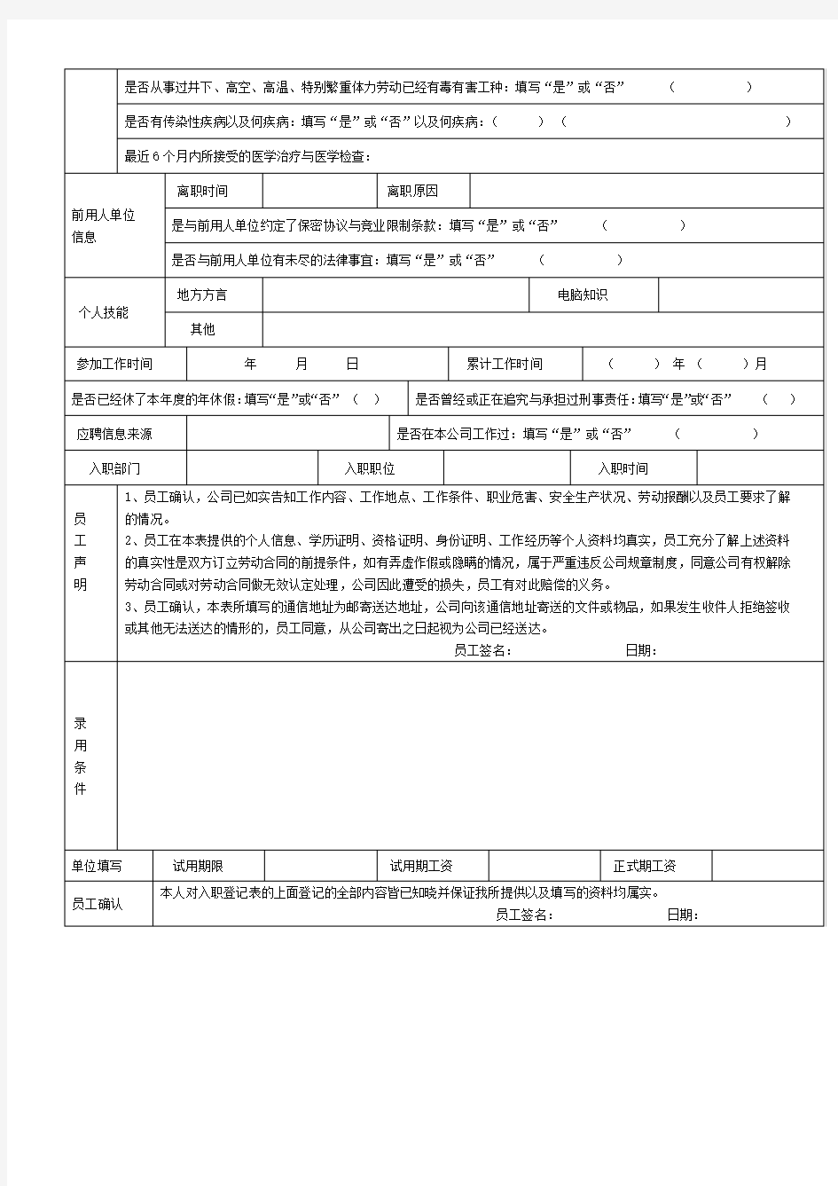 新员工入职信息登记表-完整标准通用版