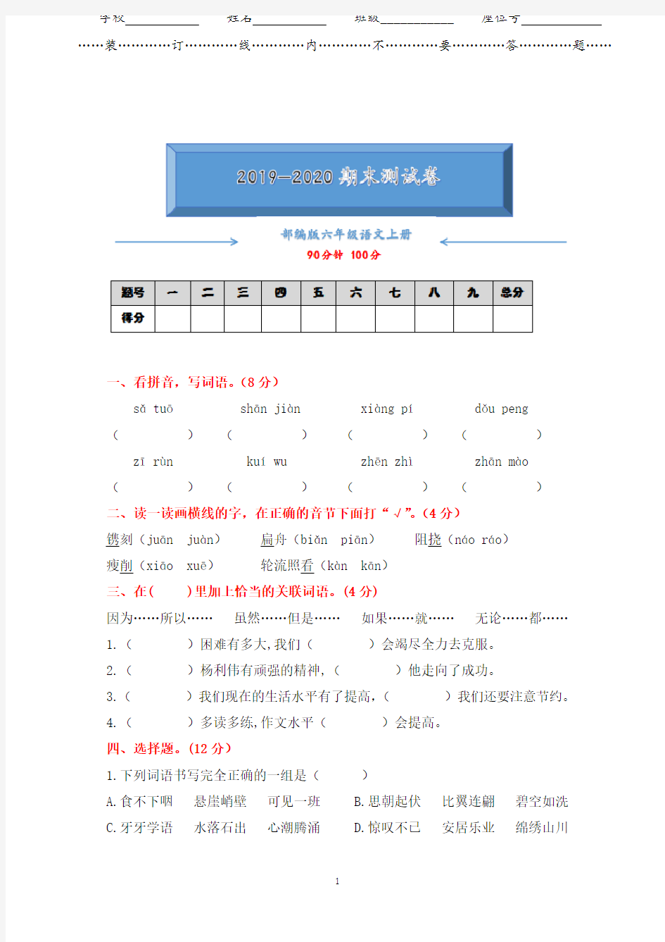 2020部编版六年级语文上册期末考试及答案