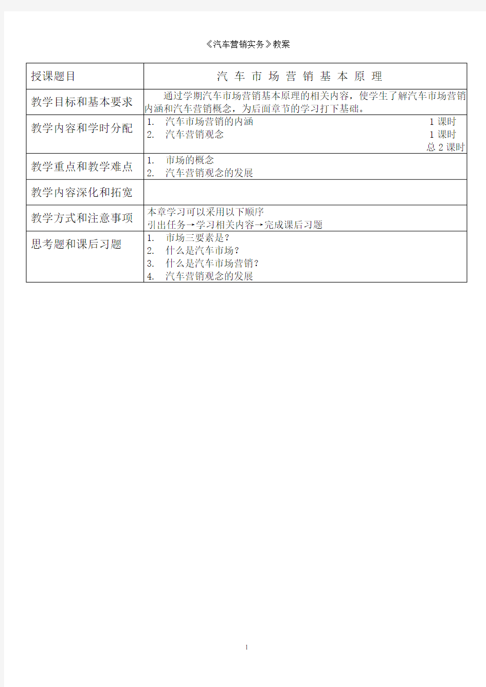 汽车营销教案