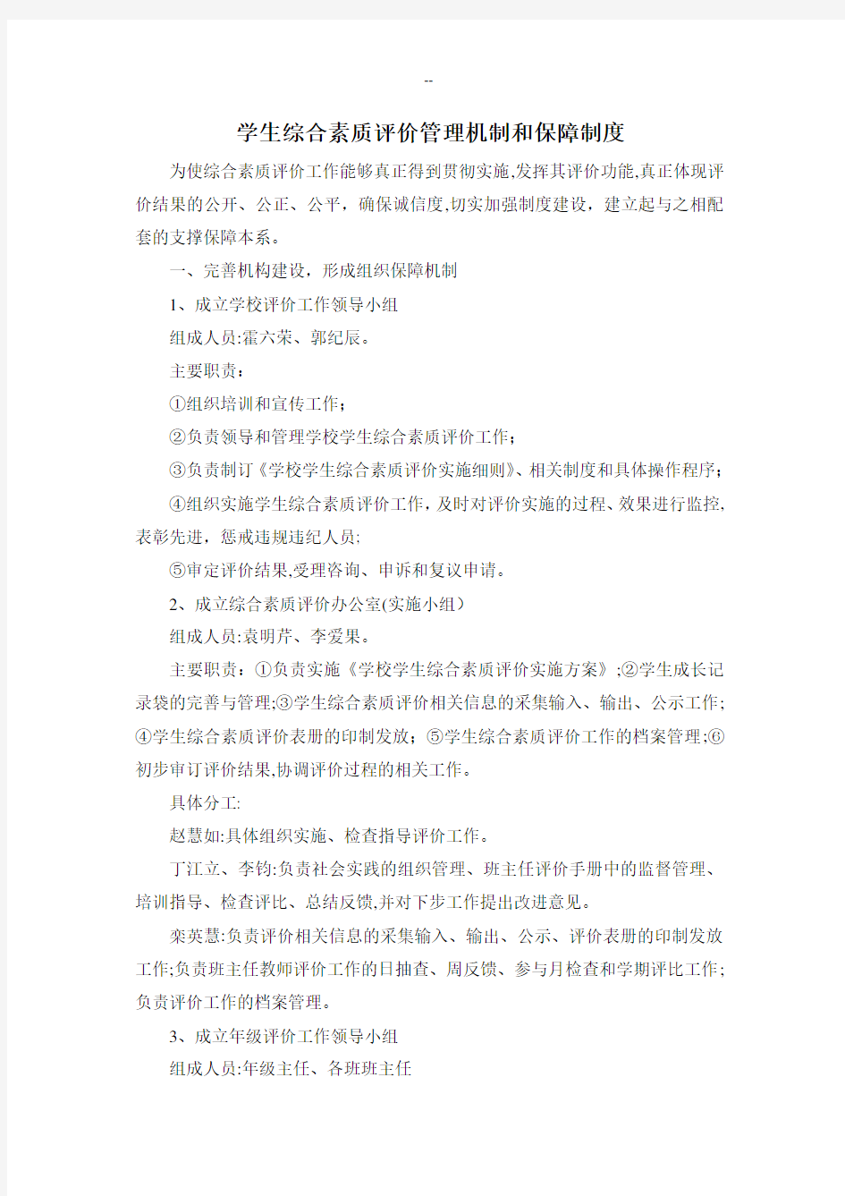 学生综合素质评价管理机制和保障制度