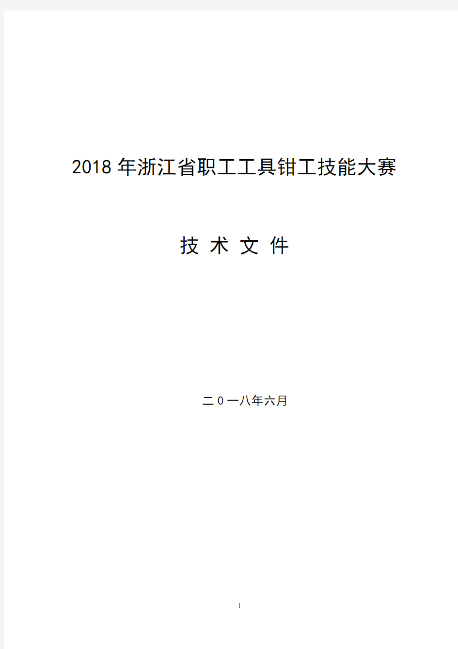 2018年浙江省职工工具钳工技能大赛