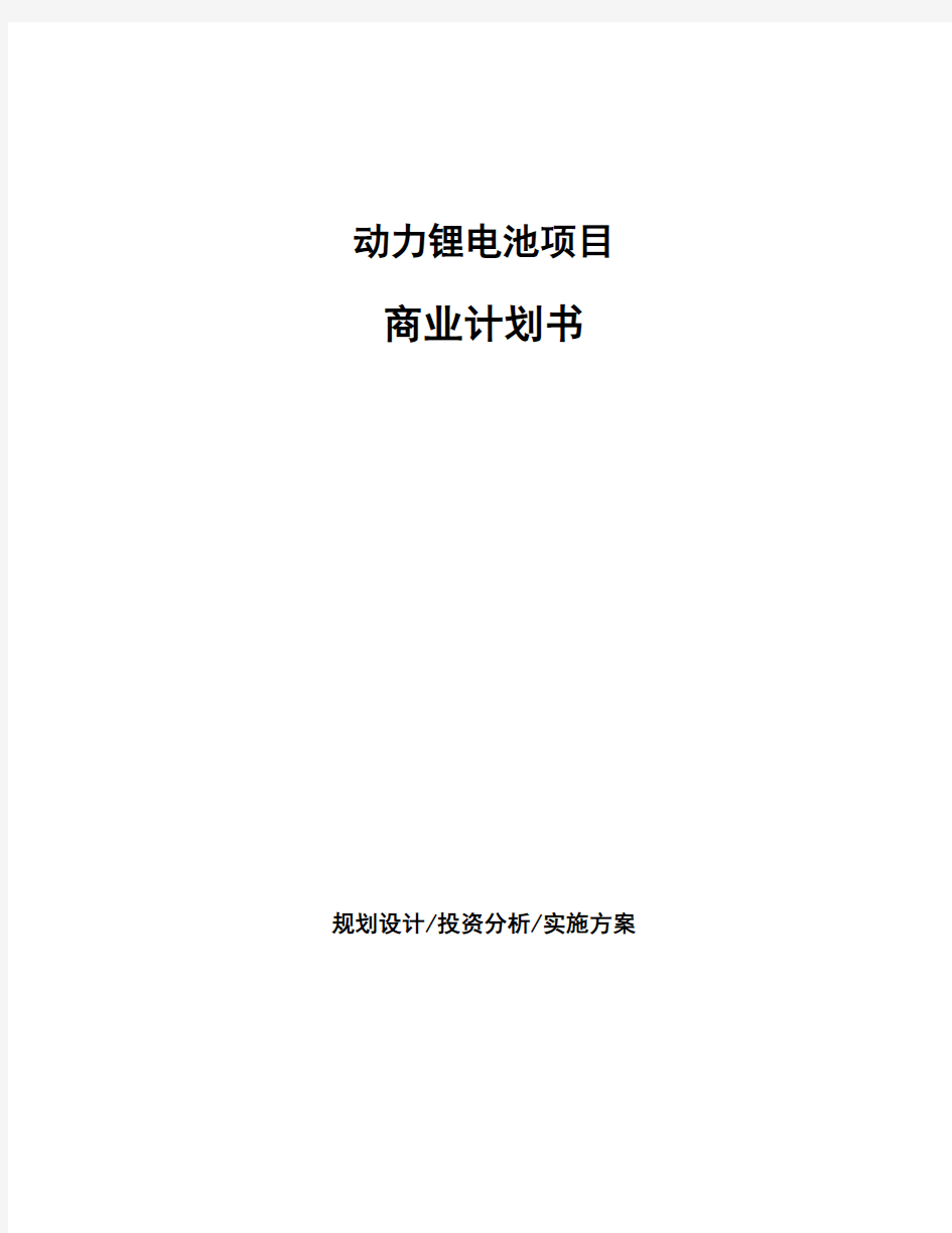 动力锂电池项目商业计划书