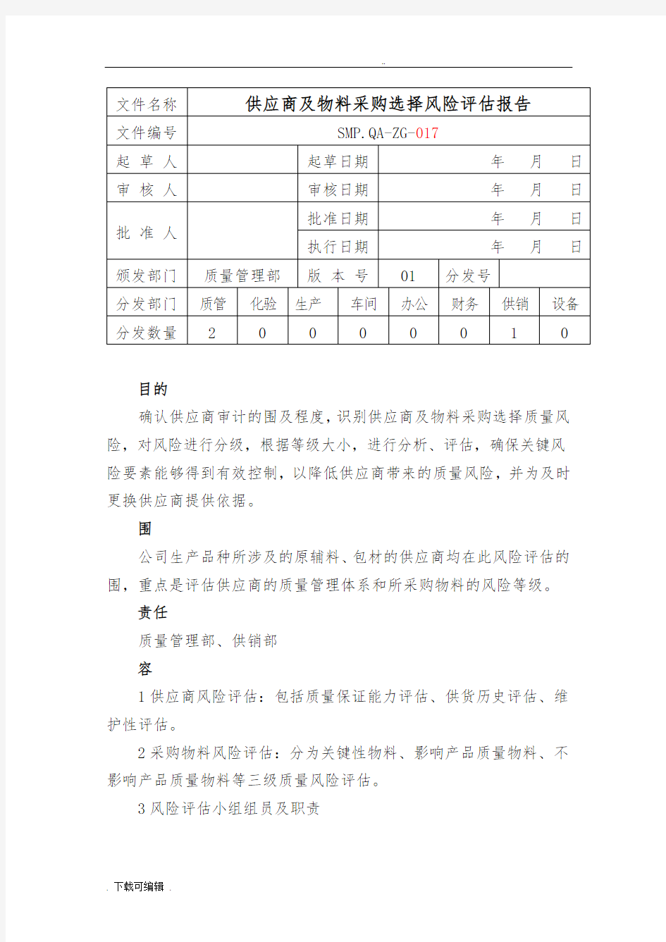 供应商风险评估方案报告