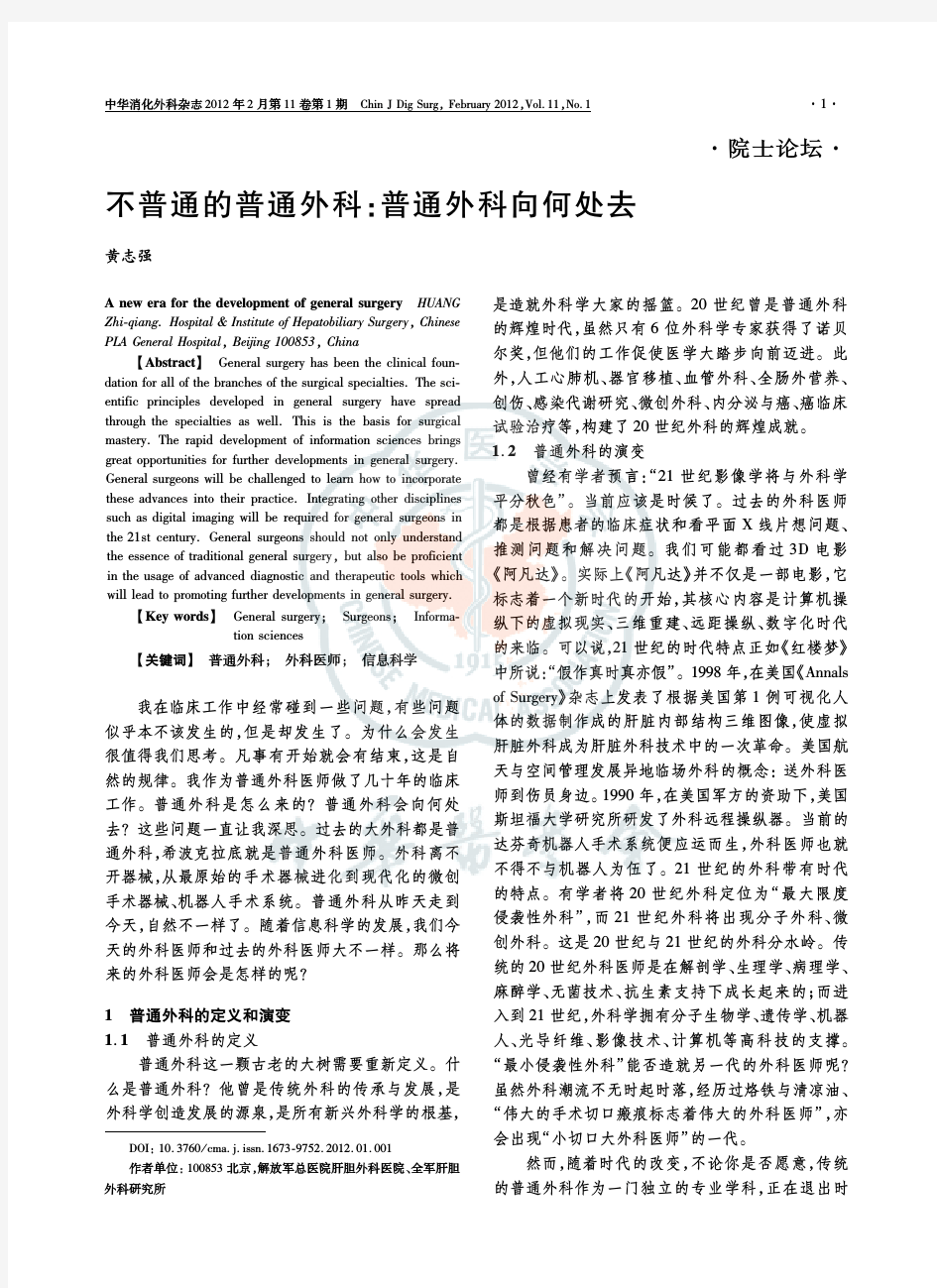 不普通的普通外科：普通外科向何处去 - 中华医学会杂志社