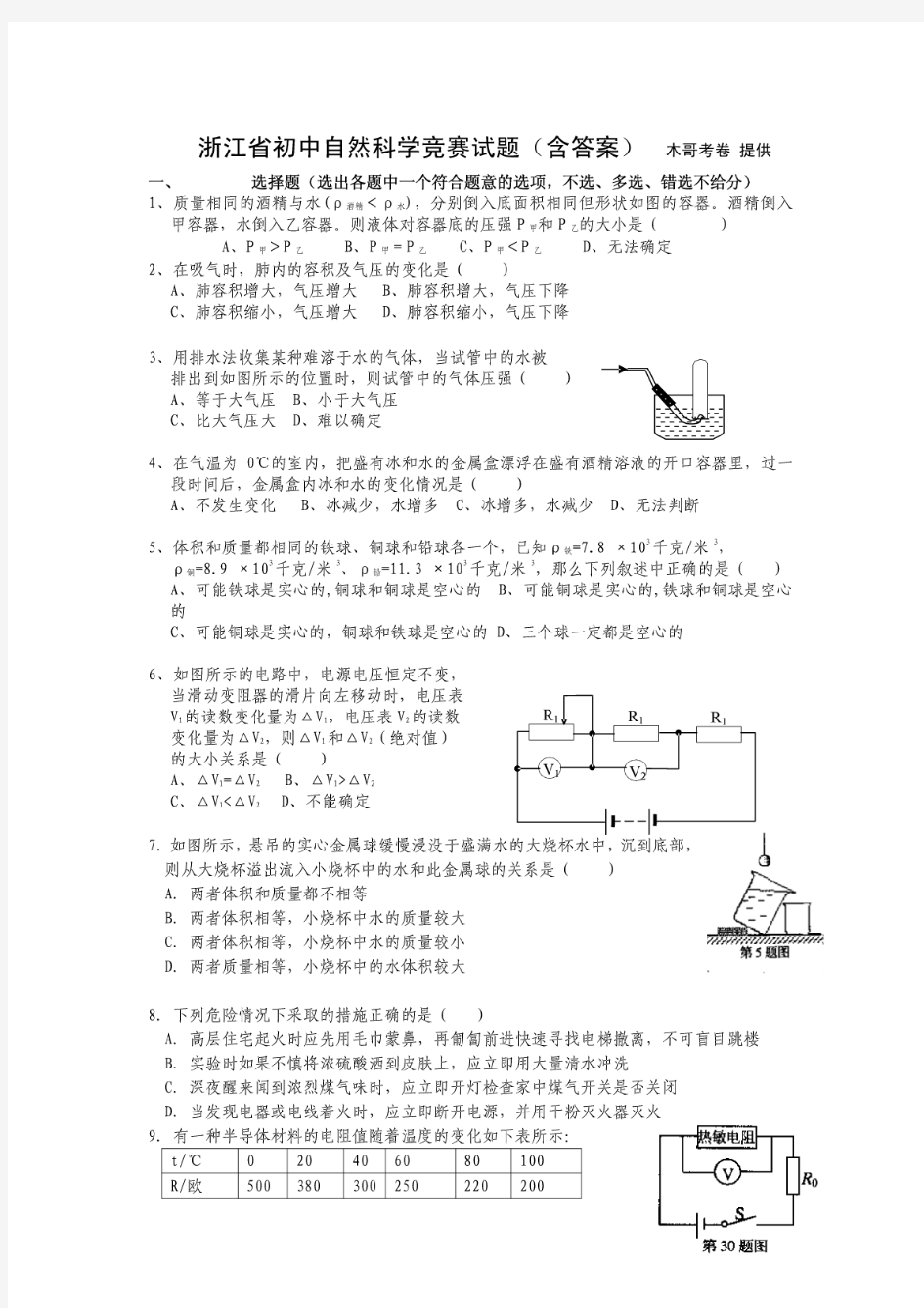 浙江省初中自然科学竞赛(含答案)