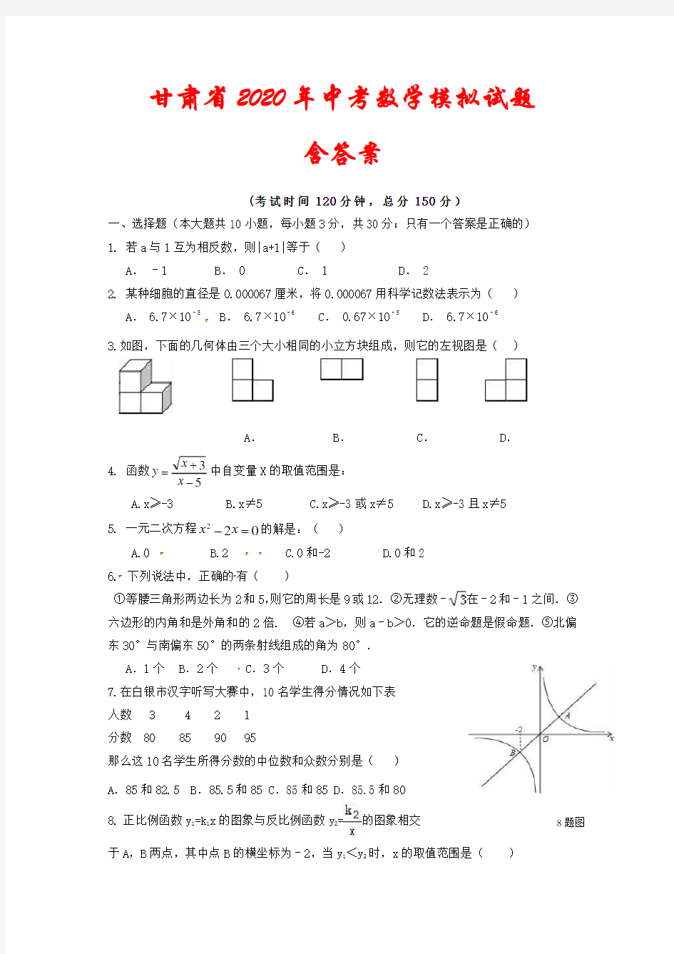 甘肃省2020年中考数学模拟试题