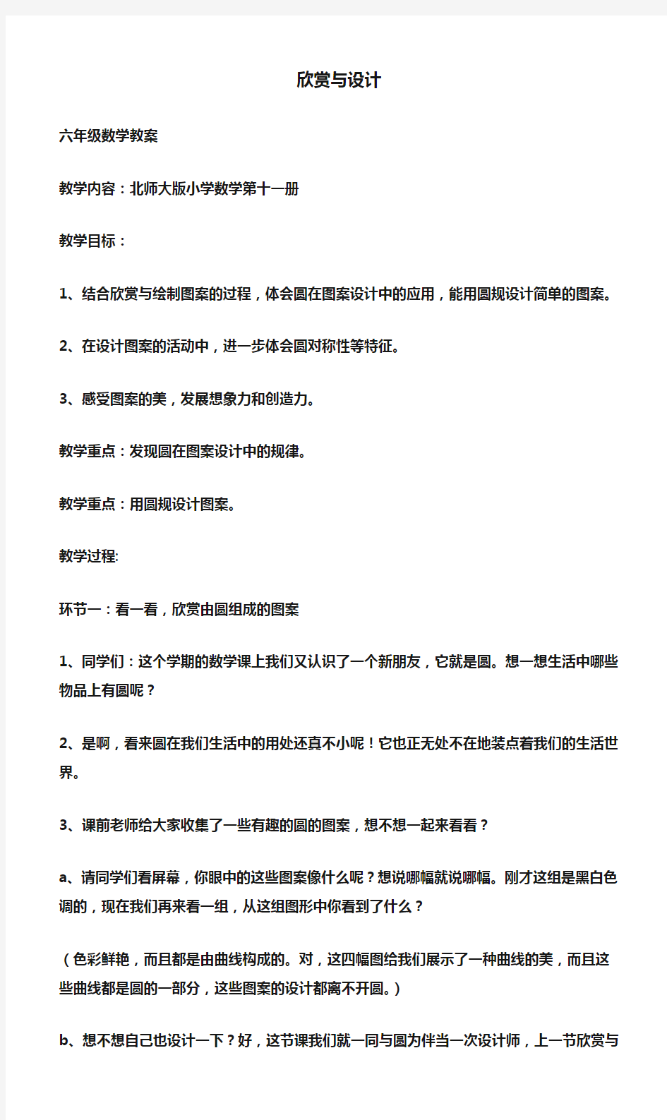 (六年级数学教案)欣赏与设计