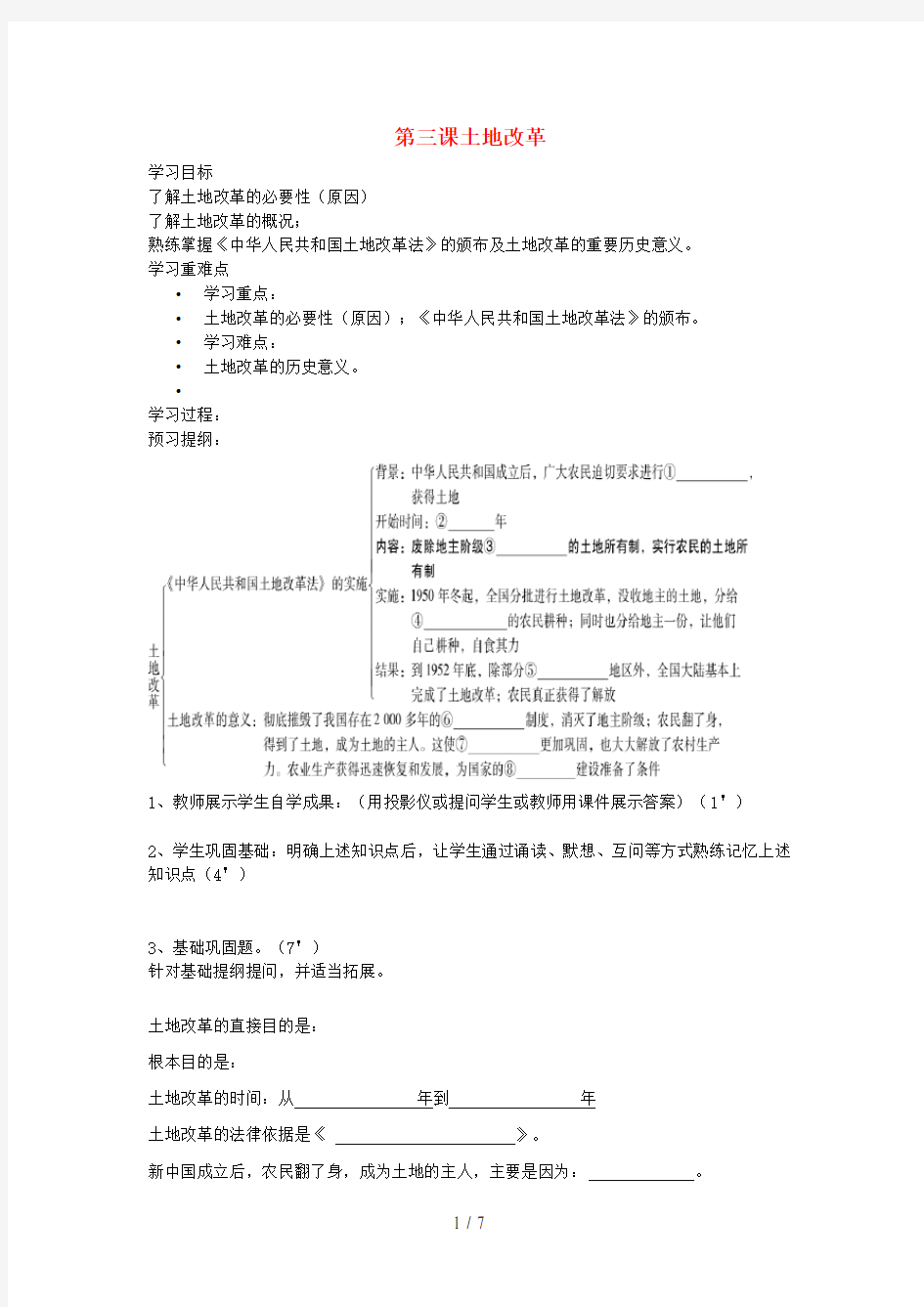 八年级历史下册第三课土地改革学案新人教版