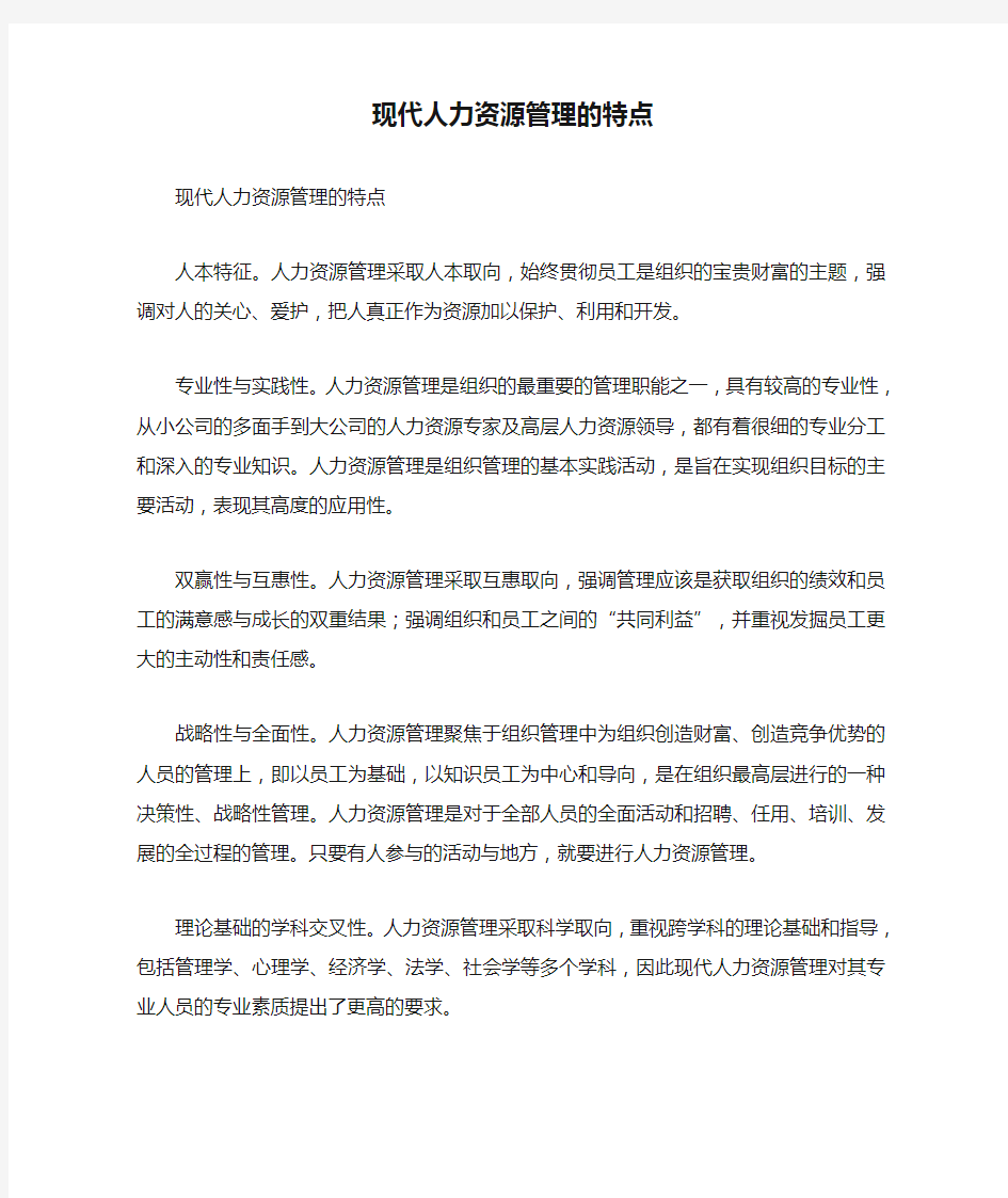 现代人力资源管理的特点