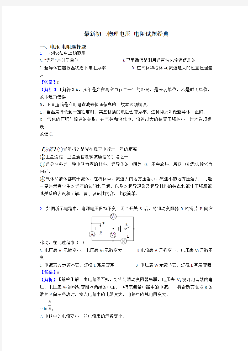 最新初三物理电压 电阻试题经典