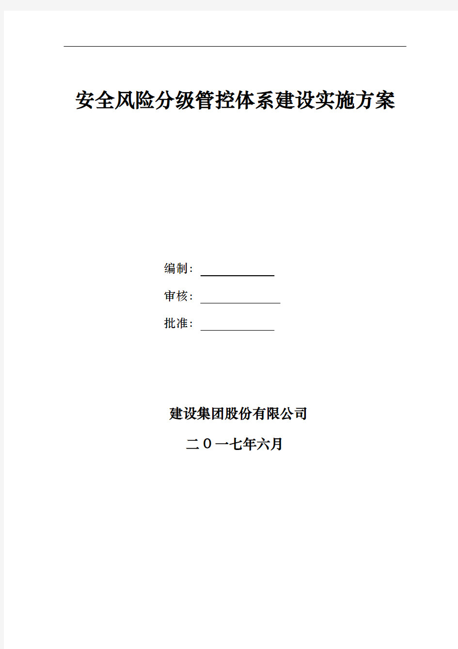 安全风险分级管控体系建设实施计划方案