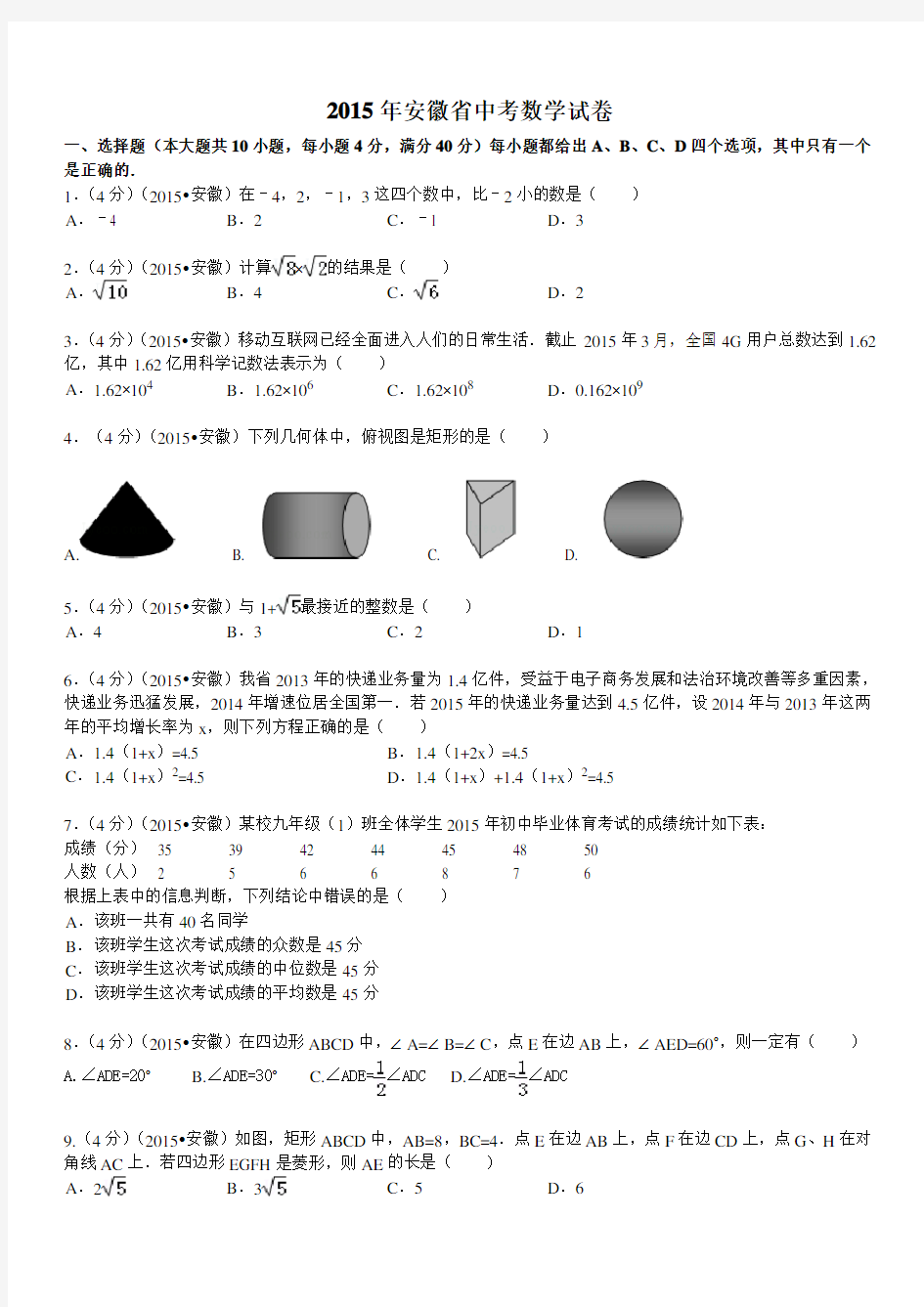 2015年安徽中考数学试题及答案(解析版)33494