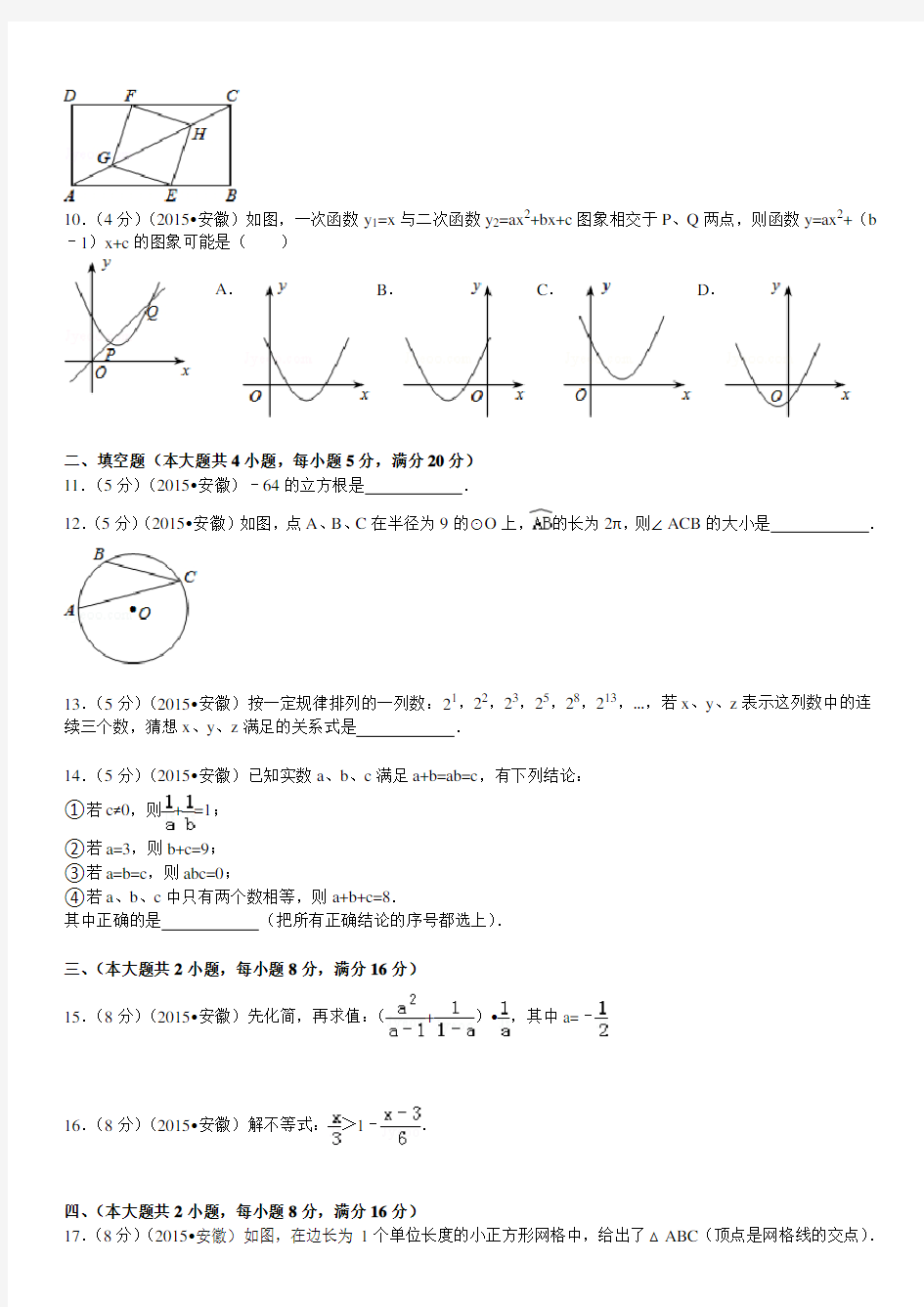 2015年安徽中考数学试题及答案(解析版)33494