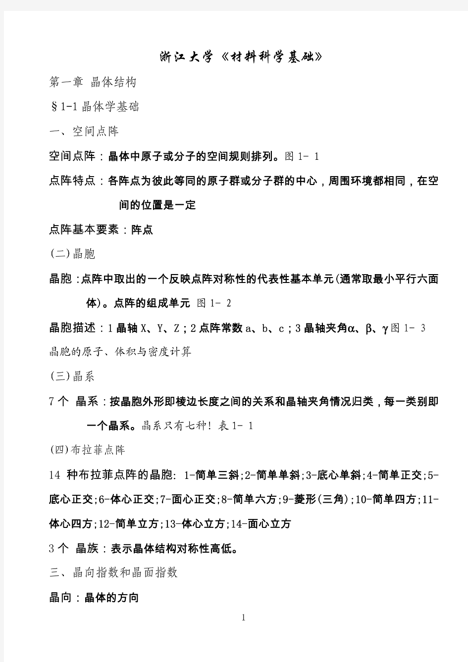 《材料科学基础》考研复习知识点