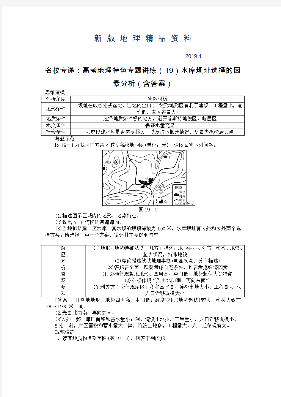 新版名校专递：高考地理特色专题讲练(19)水库坝址选择的因素分析(含答案)