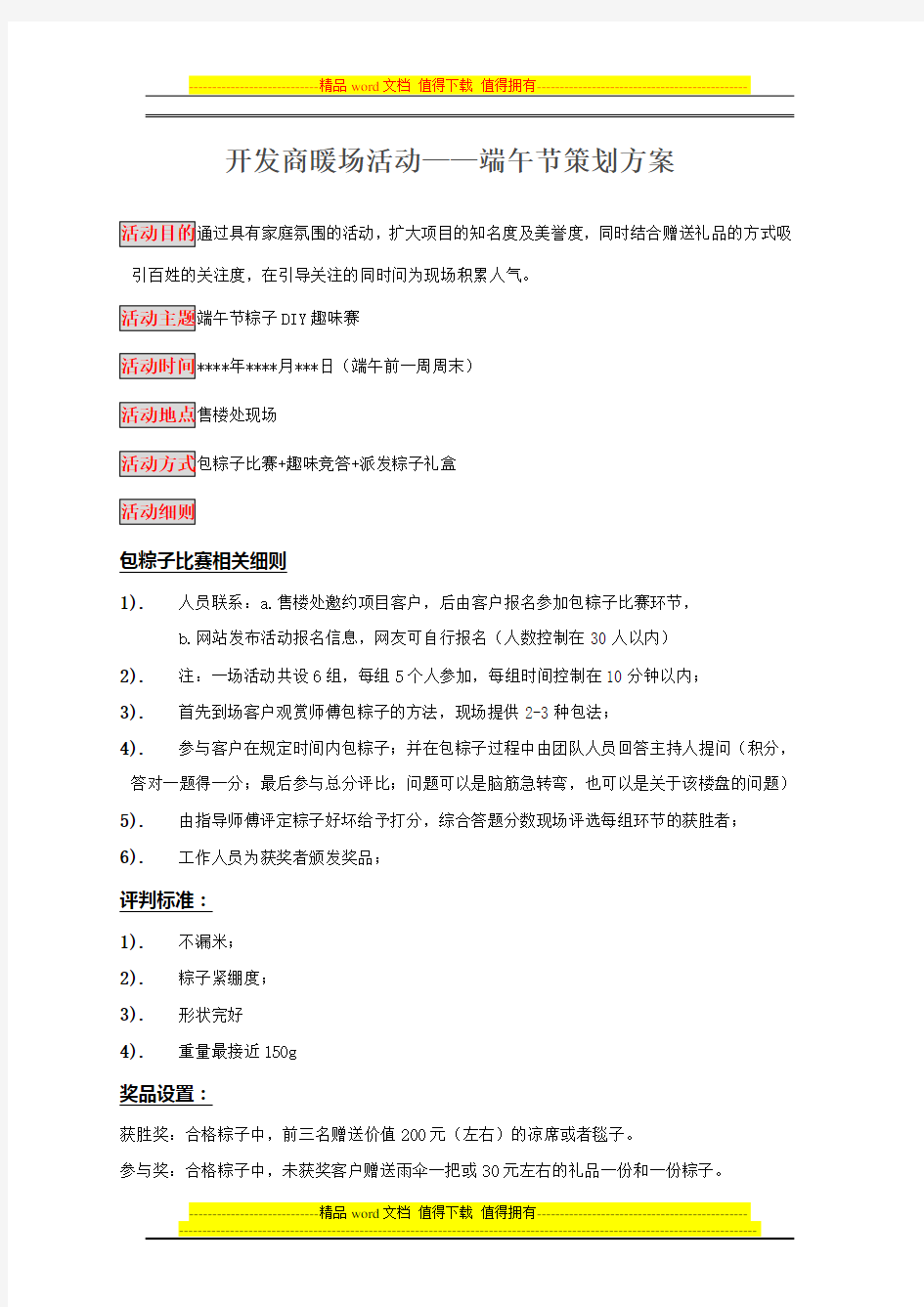 房地产开发商暖场活动——端午节策划方案