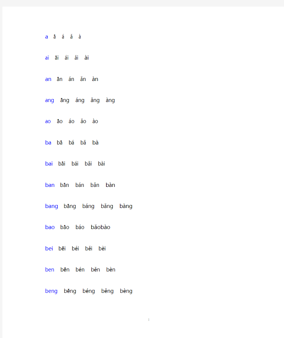 汉语拼音音节表(附带声调和不带声调的音节)
